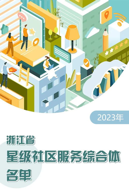 浙江300個星級社區(qū)服務綜合體名單揭曉，探索設計與創(chuàng)新服務