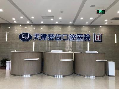 愛齒口腔天津首家二級醫(yī)院盛大開業(yè)，打造一站式齒科診療新標桿